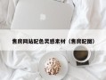 衡东售房网站配色灵感素材（售房配图）