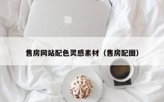 衡东售房网站配色灵感素材（售房配图）